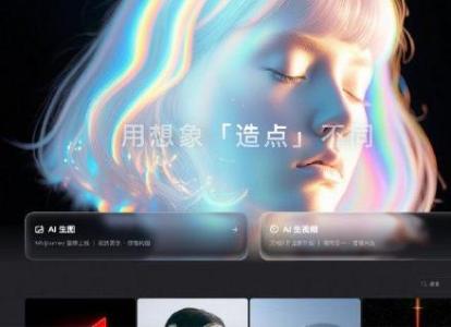 阿里夸克发布新AI创作平台“造点”,可一句话P图