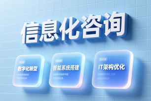 信息化咨询 —— 让企业数字化转型少走弯路