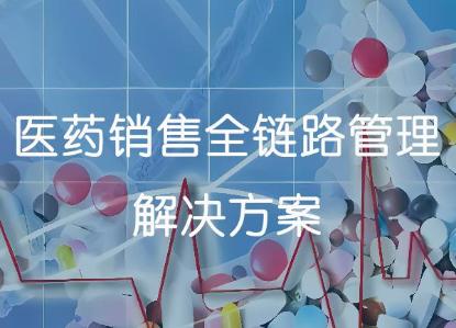 医药销售全链路管理解决方案